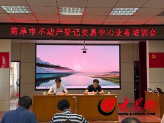 菏泽市不动产登记交易中心开展专题业务培训会议