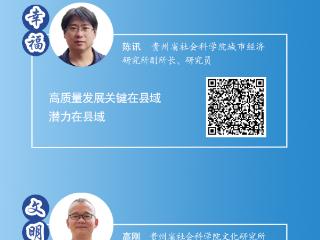 ［圆桌论坛·理论面对面］什么是“六个贵州新风采” 怎么展现“六个贵州新风采”