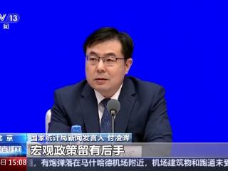 国家统计局：我国经济稳定运行有基础、有保障、有支撑