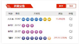 6月16日体彩中奖号码(图1)