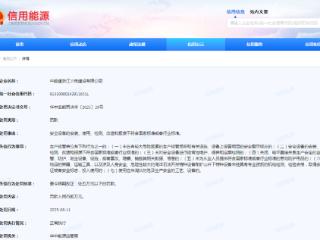中国能建浙江火电被罚：安全设备的安装等不符合国家或行业标准