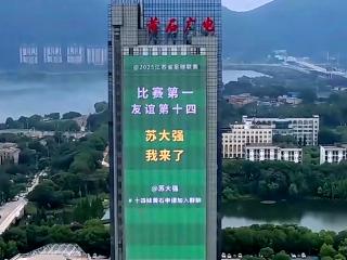 东湖评论：“苏超”友谊第十四是黄石