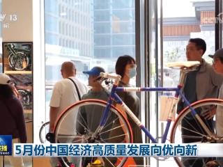 5月份中国经济高质量发展向优向新