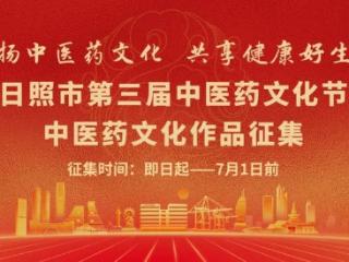 日照市第三届中医药文化节文化作品公益征集