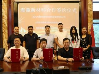 海藻产业示范片区落地青岛 共绘海藻产业绿色零碳新蓝图