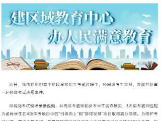 一名中考生体考违规得高分！四川达州通报：考生0分，3名教师被处分