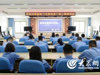 以学促干砺精兵 烟台开发区检察院举办“开检讲堂”第二期