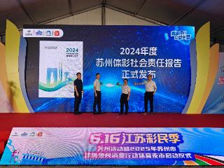 2025年苏州市体育惠民消费行动启动