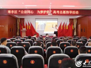 潍坊寒亭区寒亭街道一站式解答志愿填报疑问