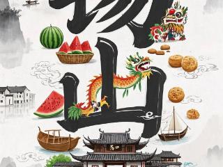 千年匠心与自然馈赠的交响诗｜盘点12种锡山非遗