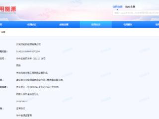 未依规办理工程质量监督手续，深圳能源旗下洪湖深能被罚35万元