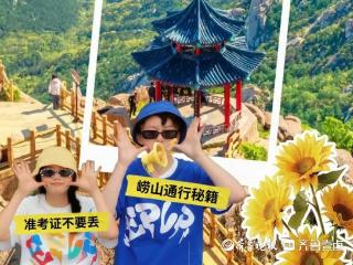 崂山风景区官宣：截至9月30日，应届中高考生免门票！