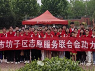 爱心助考，志愿护航 —— 潍坊市坊子区志愿服务在行动
