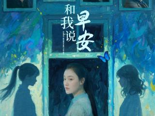 电影《和我说早安》终极预告海报双发 助力青少年拨开迷雾向阳而生