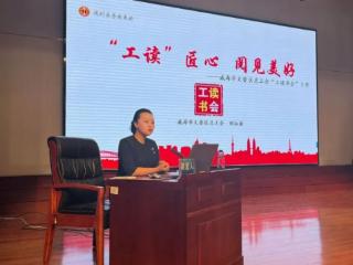 威海市文登区总工会开展“我的业务我来讲”活动