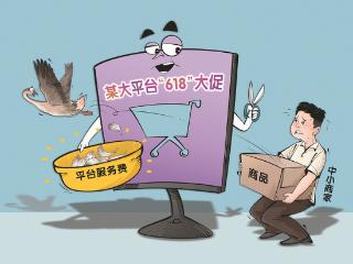 平台“大促”岂能“雁过拔毛”