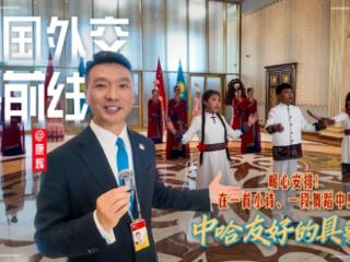 大国外交最前线丨暖心安排！在一首小诗、一段舞蹈中感受中哈友好的具象化