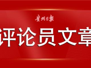 【贵州日报评论员文章】新一程山水 新一棒担当