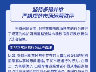图览发布会丨新版《河南省道路运输条例》7月起实施，这些新规将影响你我