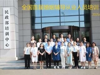 全国首届婚姻辅导从业人员培训班在民政职业大学圆满举办