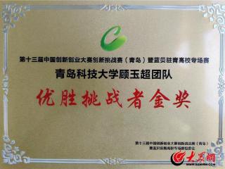 青岛科技大学顾玉超团队斩获第十三届中国创新创业大赛创新挑战赛（青岛赛区）唯一金奖