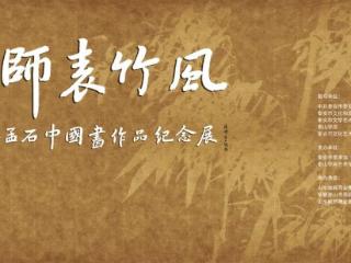 “师表竹风——孟石中国画作品纪念展”即将在泰安市美术馆（泰山画院）开幕