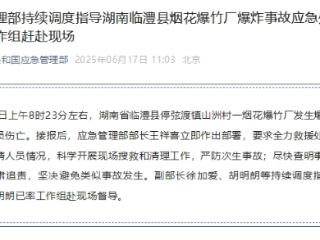 应急管理部已派工作组赶赴湖南临澧烟花爆炸事故现场