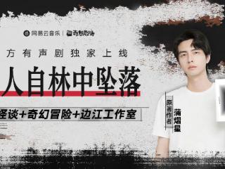 网易云音乐独家上线《有人自林中坠落》，蒲熠星携边江工作室共塑悬疑力作