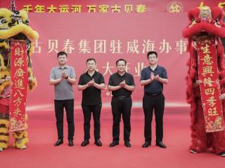 古贝春威海办事处盛大开业，共启齐鲁美酒新篇章