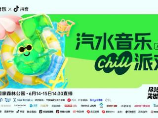 一键切换chill模式！「汽水音乐Chill派对」为你带来一场超自在的夏日企划