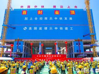 又一地标传来新进展，上合大厦项目顺利通过竣工验收