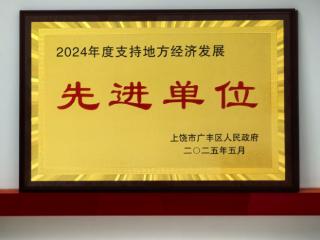 上饶银行广丰支行荣获“2024年支持地方经济发展先进单位”称号