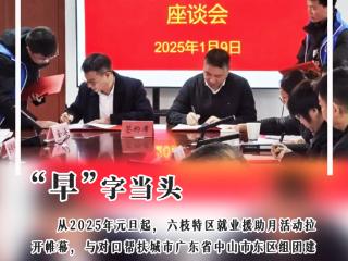 【海报】 贵州六枝特区：创新就业服务 稳就业、保民生、促发展