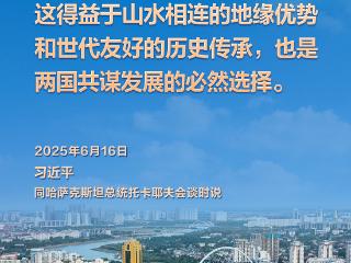 习言道｜中哈命运共同体成色更足、内涵更丰富