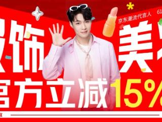 京东618最后28小时“大放价” 服装、美妆、运动户外等品类官方立减15%