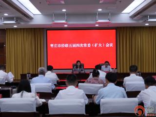 枣庄市侨联五届三次全委会议召开