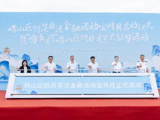 青岛市崂山区防范非法金融活动宣传月启幕 防非才艺大征集邀您参与