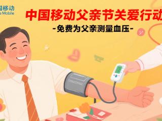 父爱如山 心级守护——山东移动烟台分公司开展“心连心”父亲节服务活动