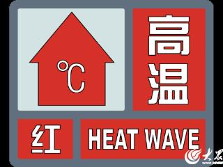 菏泽市区发布今年首个高温红色预警信号