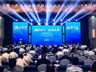 小清河航运推介会成功举办 开启河海联运新篇章