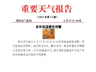 高温橙警！烟台明天将有35℃～37℃高温天气出现