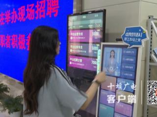 十堰10余台AI智能招聘就业机器人正式“上岗”
