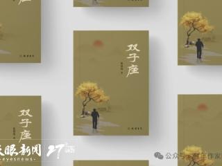文艺评论 | 农耕时代的守望者 —— 张贤春长篇小说《双子座》序