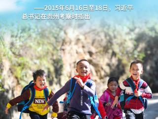 海报｜三赴贵州，总书记的这些话贴心暖心增信心