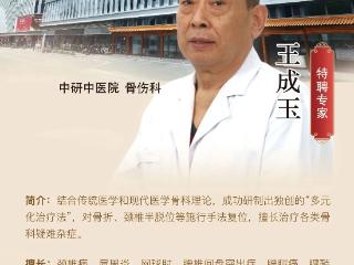 北京中研中医院骨伤科特聘正骨专家王成玉：稳、准、轻、快，重塑腰椎健康