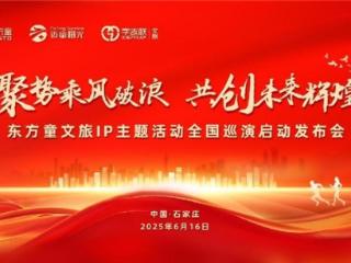 东方童文旅IP主题活动全国巡演启动发布会隆重举行 | 原创国风IP引领文旅融合新风尚