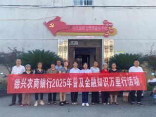 德兴农商银行开展“金融知识万里行”系列活动