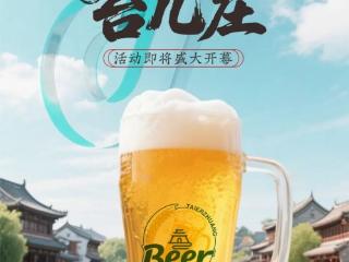 啤酒节来袭，家门口的狂欢盛宴等你来嗨！