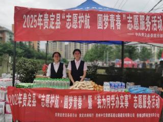 志愿护航圆梦青春 农商温情助力高考——贵定农商银行开展高考志愿服务活动