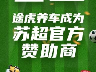 途虎养车成为“苏超”官方赞助商
